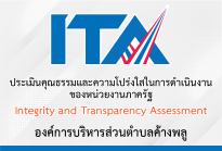 การประเมินคุณธรรมและความโปร่งใสการดำเนินงานของหน่วยงานภาครัฐ (ITA)