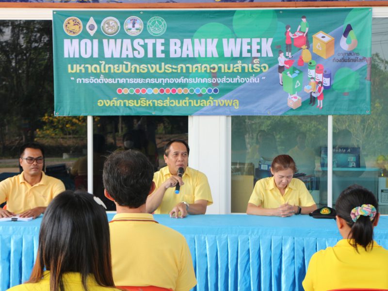 กิจกรรม MOI Waste Bank Week - มหาดไทยปักธงประกาศความสำเร็จ 1 องค์กรปกครองส่วนท้องถิ่น 1 ธนาคารขยะ"