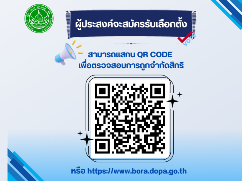 ตรวจสอบการถูกจำกัดสิทธิ ผู้ประสงค์จะสมัครรับเลือกตั้ง