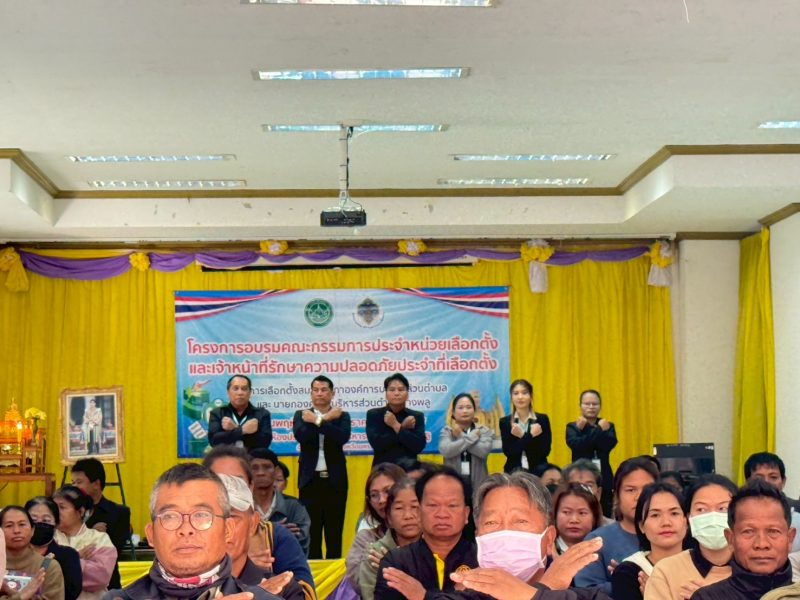 โครงการอบรมคณะกรรมการประจำหน่วยเลือกตั้ง (กปน.) และเจ้าหน้าที่รักษาความปลอดภัยที่เลือกตั้ง (รปภ.) ในการเลือกตั้งสมาชิกสภาอบต. และ นายกอบต.